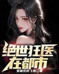 绝世狂医 老醋花生
