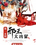 第一女相:邪王太凶猛结局是什么