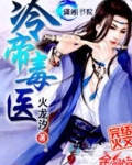 冷帝毒医 火龙汐