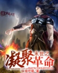 末世之凝聚革命