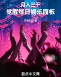 月入三千，觉醒每日娱乐面板
