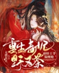 《毒妃重生病娇王爷掌心宠》