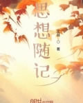 随笔思考