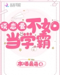 谈恋爱不如当学霸TXT