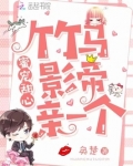 竹马的影帝甜又撩