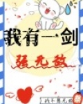 我有一剑强无敌