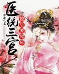 医统三宫:傻皇要爬床