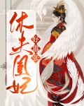 嚣张狂妃要休夫 兔宝宝