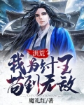 洪荒：我为纣王，苟到无敌