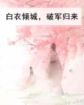 白衣倾城，破军归来