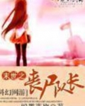 末世之丧尸队长