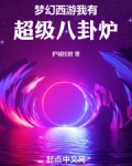 梦幻西游我有超级八卦炉