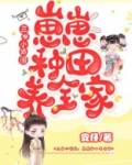 三岁小奶团:崽崽种田养全家 安仔下载