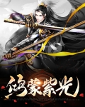 鸿蒙紫光修仙小说全集免费