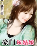 豪门灰姑娘