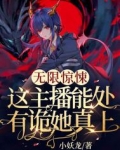 无限惊悚:这主播能处,有诡她真上!