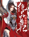 绝品兽妃养狼崽免费阅读