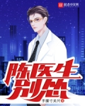 陈医生，别怂！
