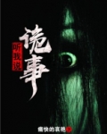 听我说诡事TXT下载
