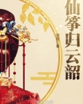 诛仙仙归云