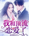 我和顶流恋爱了小说免费读