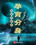 我的异能是孕育分身