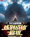 下九流职业练到成仙做祖