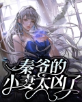 秦爷的小哑妻 百度百科