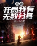 都市:开局我有无数分身免费阅读