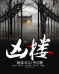 凶楼诡录蛋仔攻略