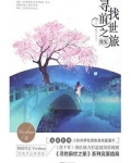 寻找前世之旅续集番外篇