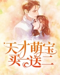 天才萌宝买一送一免费