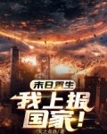 末日重生:我上报国家!笔趣阁