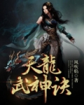 天龙武神诀龙浩有几个女人