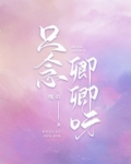 只念卿卿呀小说百度网盘