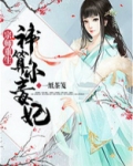 宗师重生：神算小毒妃