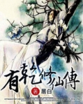 有乾修仙传小学生可以看吗