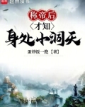 称帝后才知身处小洞天