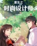 重生之时尚设计师