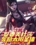 斗破：娶妻美杜莎，奖励太阳圣体