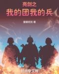 亮剑之我的团长阵容