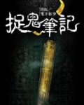 捉鬼记主角叫啥