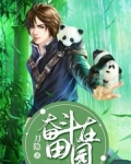 驭兽小仙农