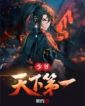 1. 少爷的匪妻 作者:天下天 据说,钟……