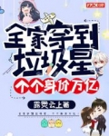 全家都是穿来 小说