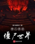 穿入英叔僵尸世界的小说