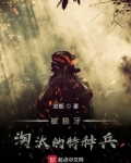 被狼牙淘汰的特种兵起点