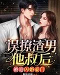 误撩渣男他叔后被迫闪婚豪门作品