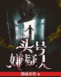 明星大侦探之头号嫌疑人