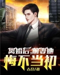 离婚后,前妻她悔不当初